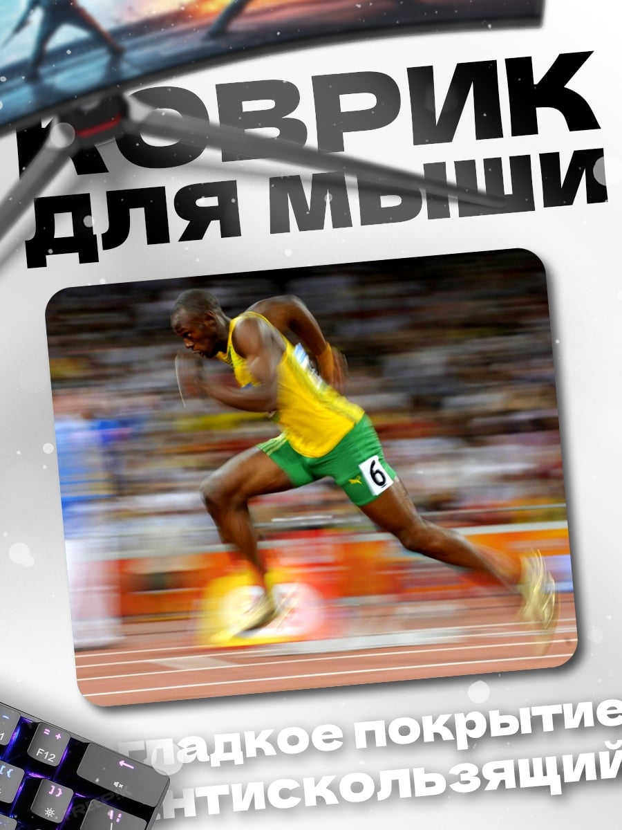 Коврик Усэйн Болт рекорд