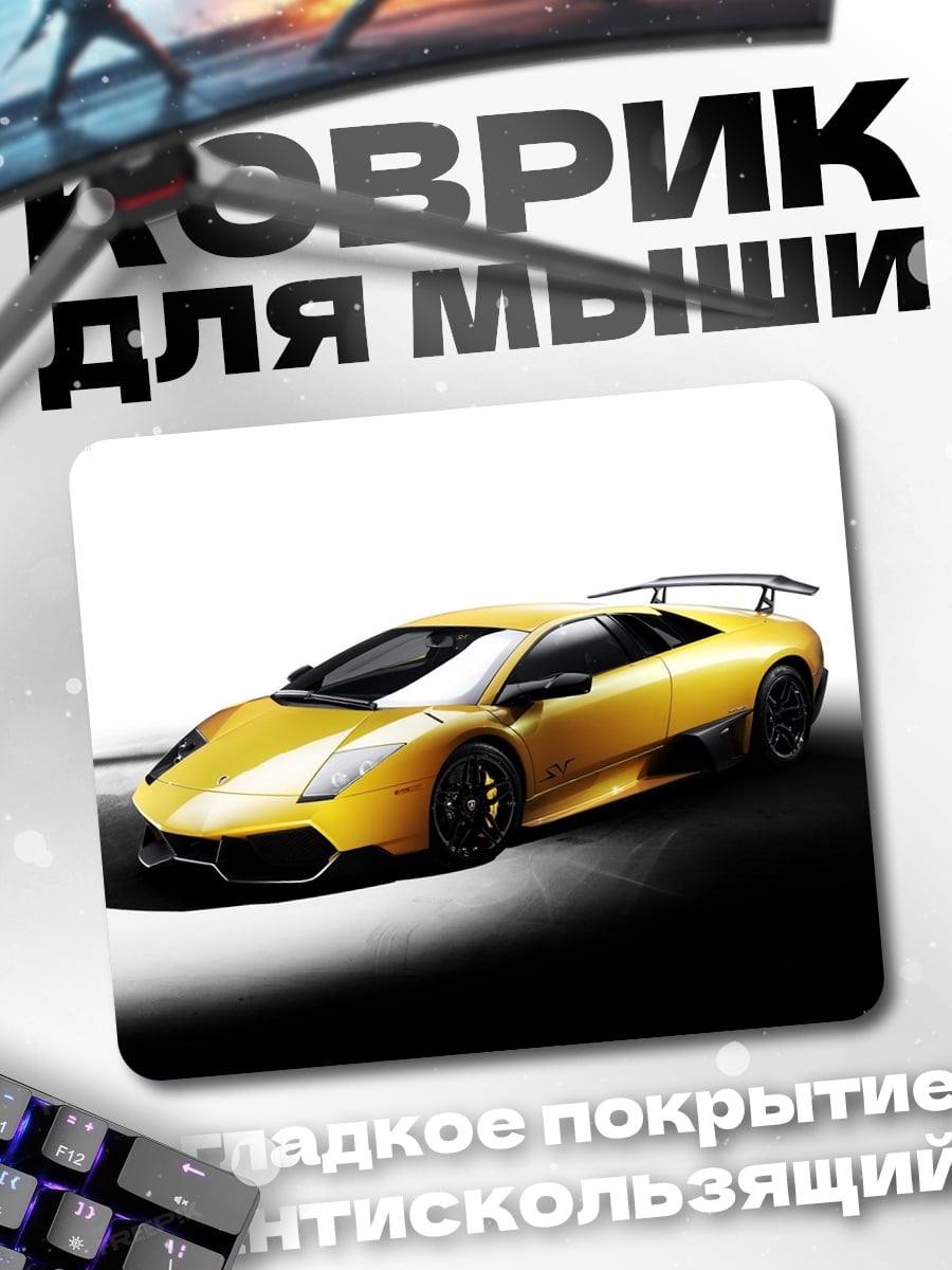 Коврик Желтый Ламборгини