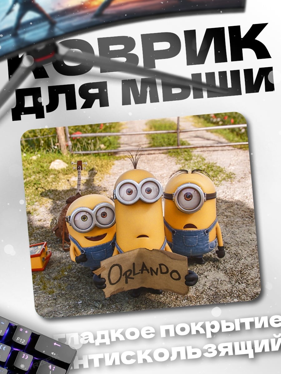 Коврик Миньоны в Орландо