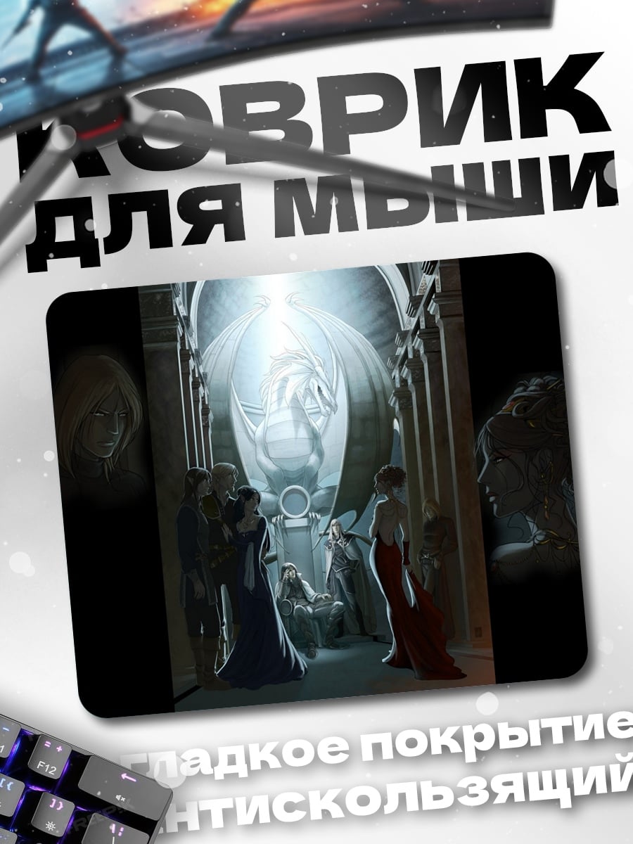 Коврик Драконья реликвия