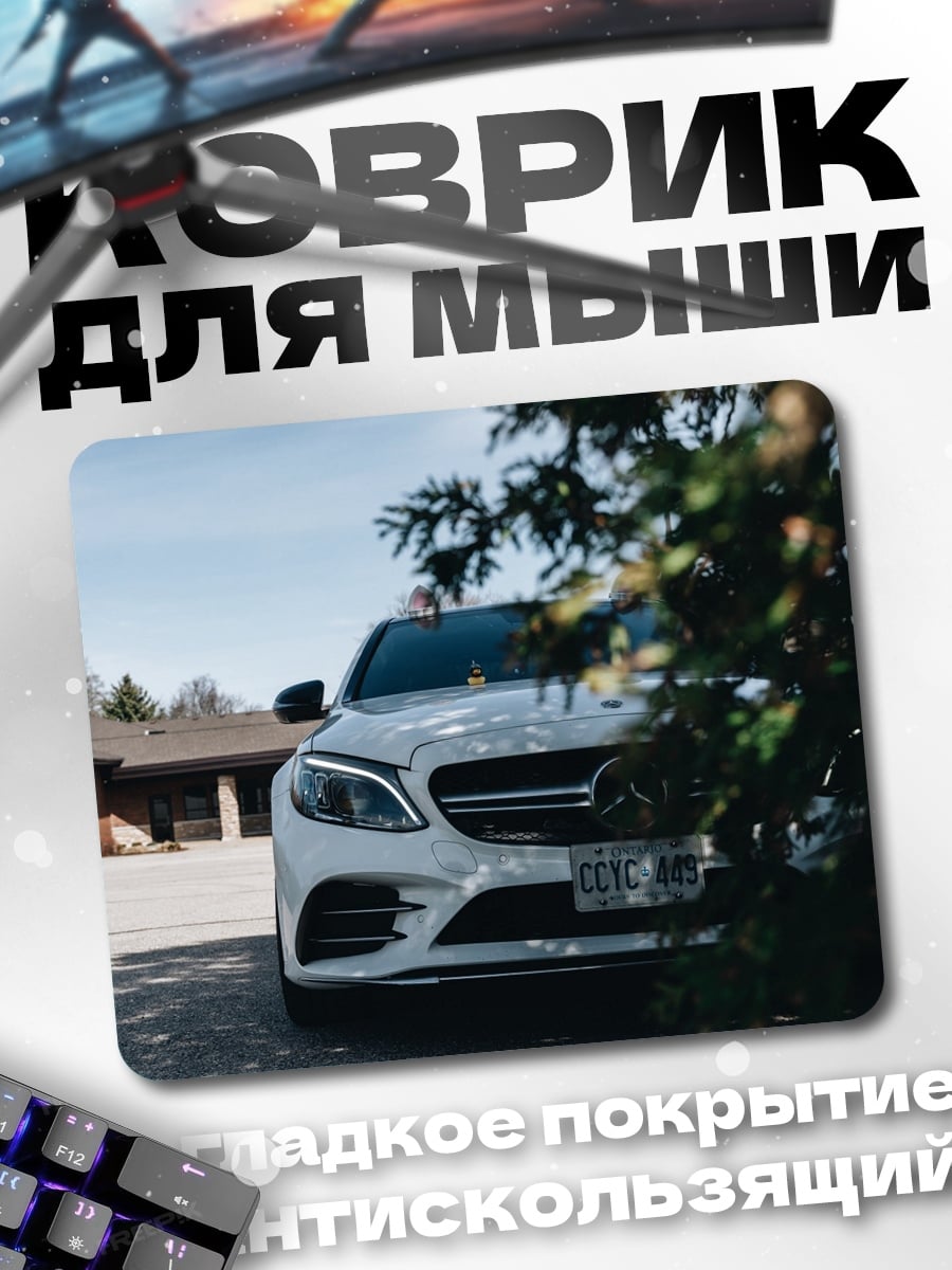 Коврик Белый Мерседес