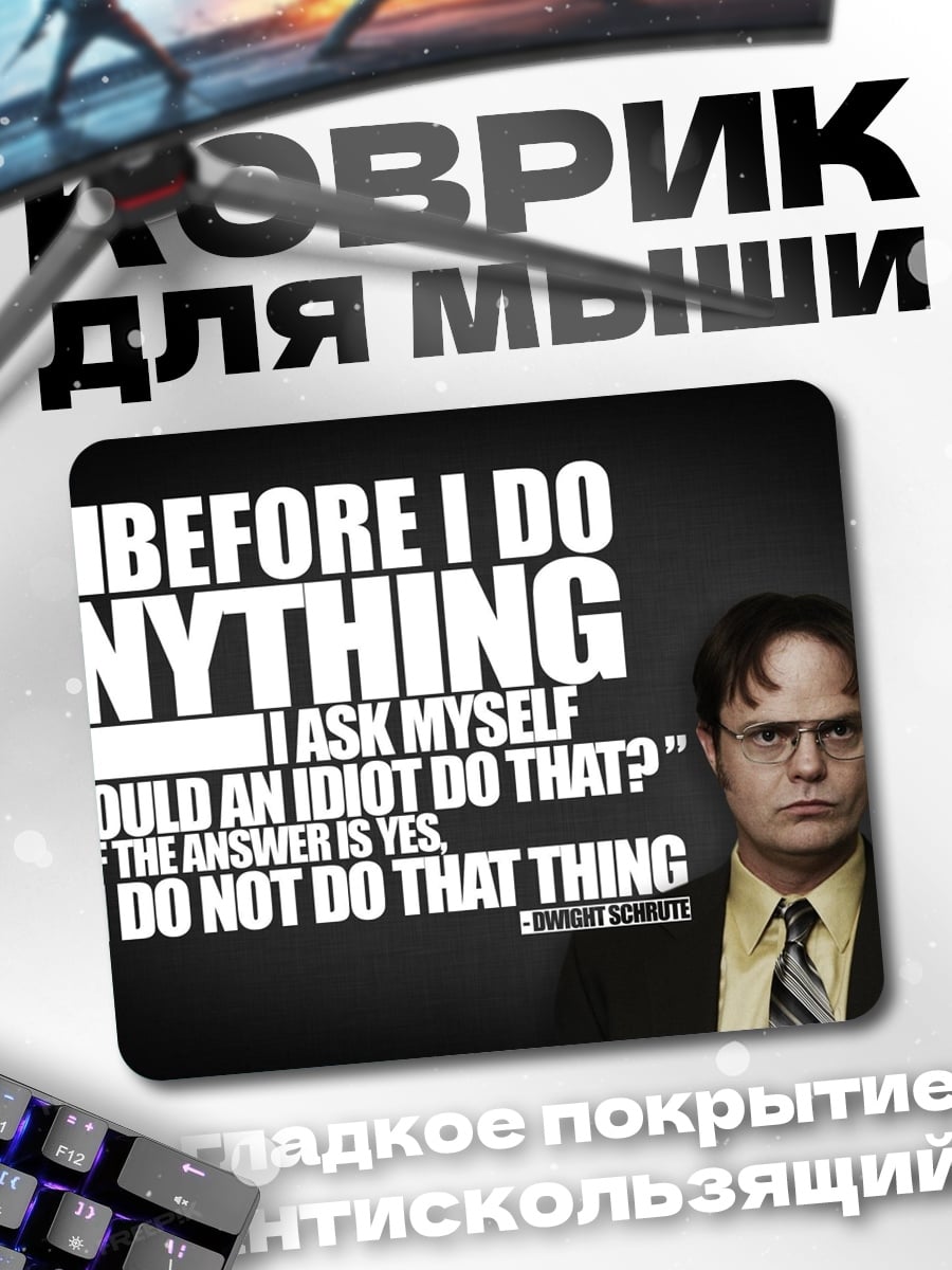 Коврик Мудрость Дуайта Шрута