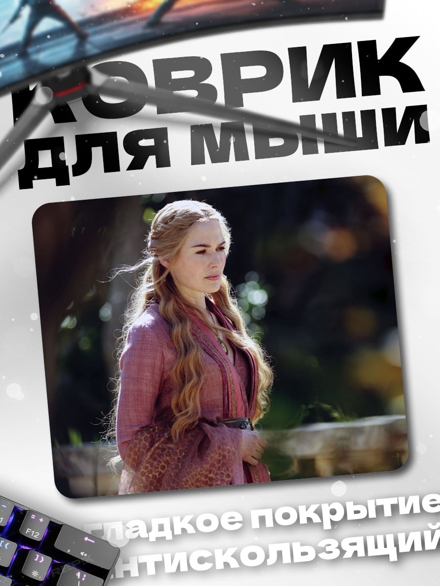 Коврик Серсея Ланнистер