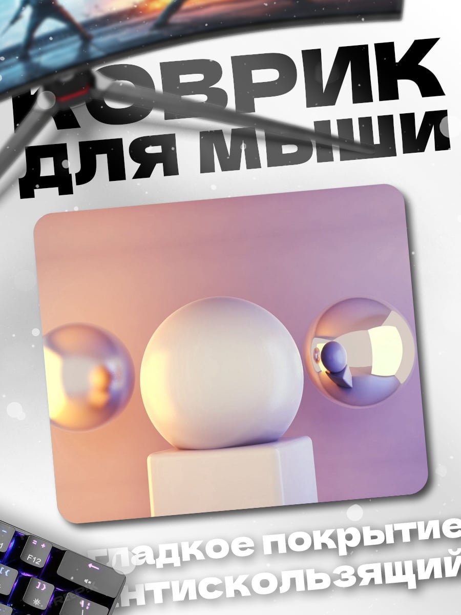 Коврик Три сферы на пьедестале