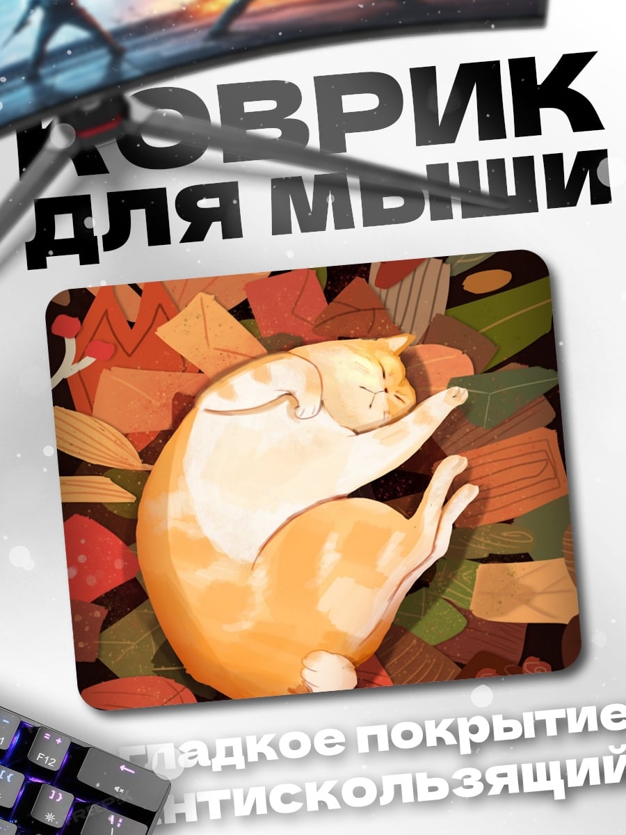 Коврик Спящий кот осенью