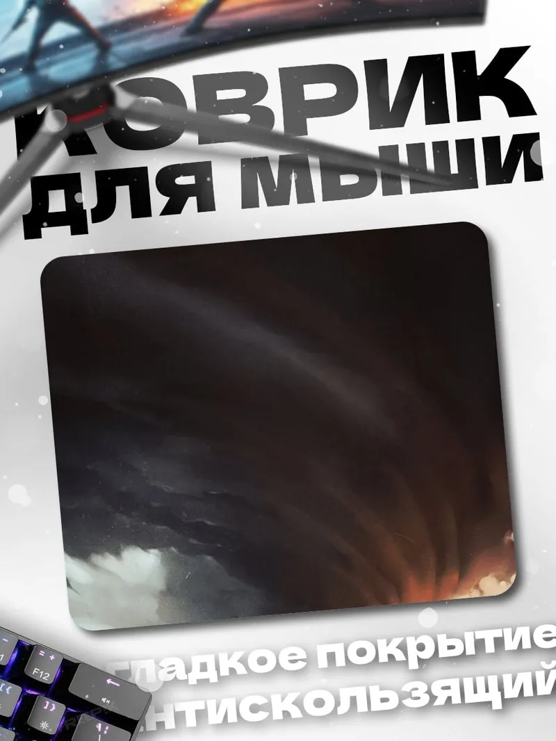 Коврик Грозный торнадо
