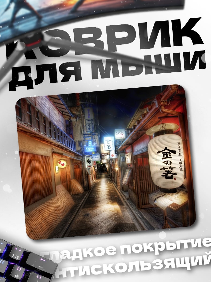 Коврик Японская улица