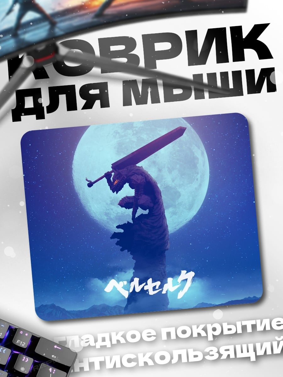 Коврик Берсерк Лунный рыцарь