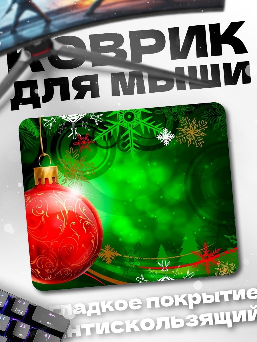 Коврик Рождественский шар
