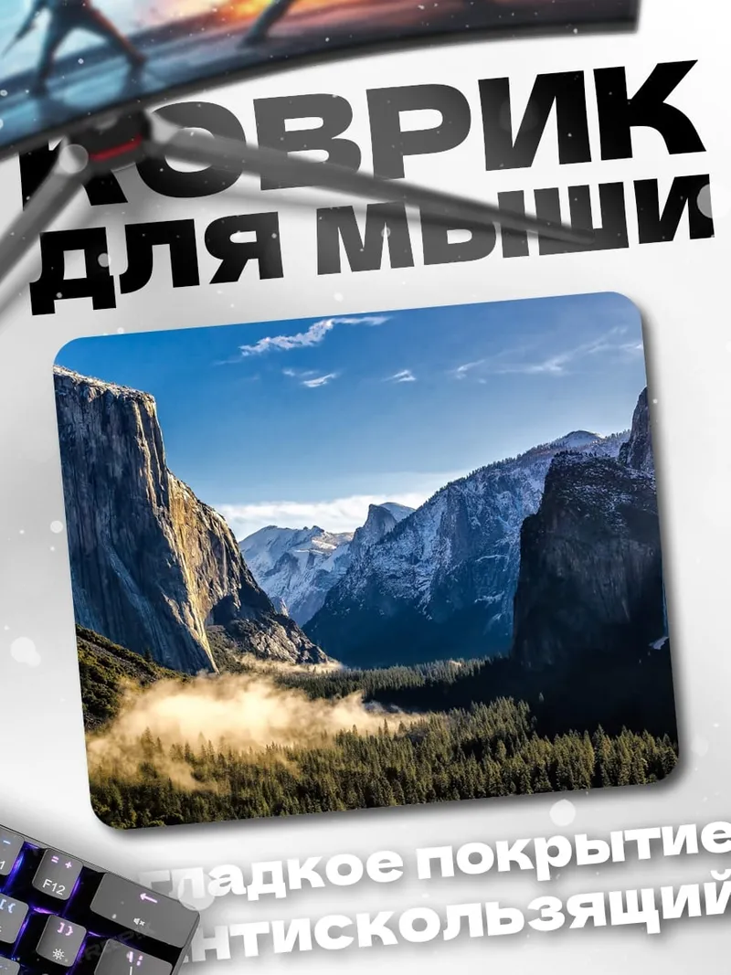 Коврик йосемитская долина утро