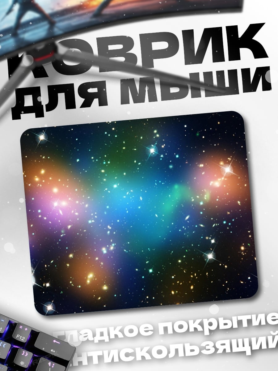 Коврик космическая туманность звёзды
