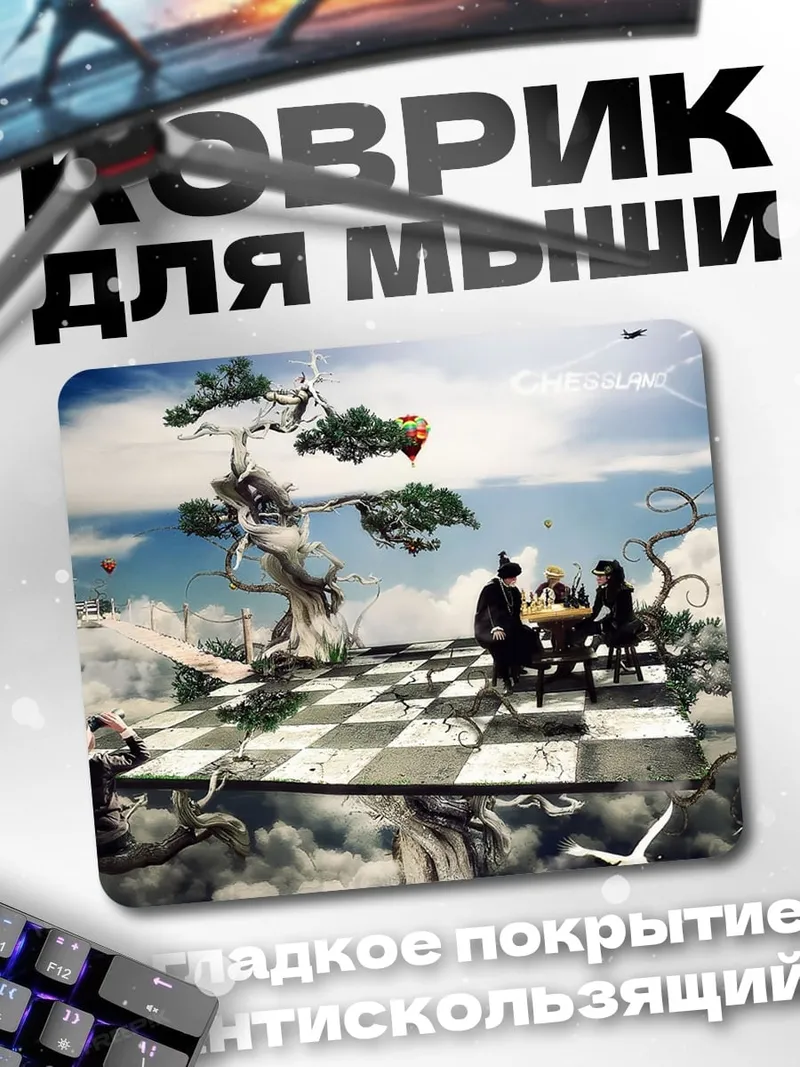Коврик шахматы в небе