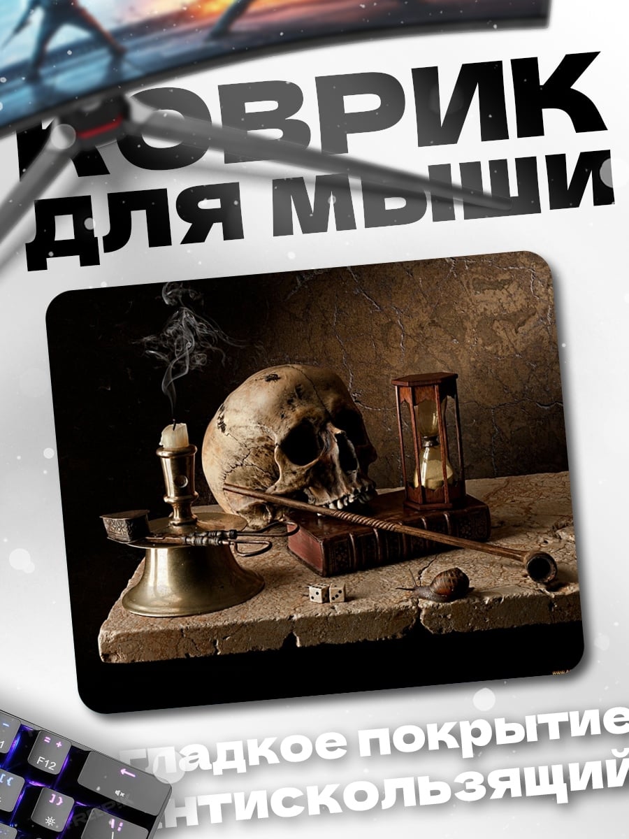 Коврик Натюрморт с черепом