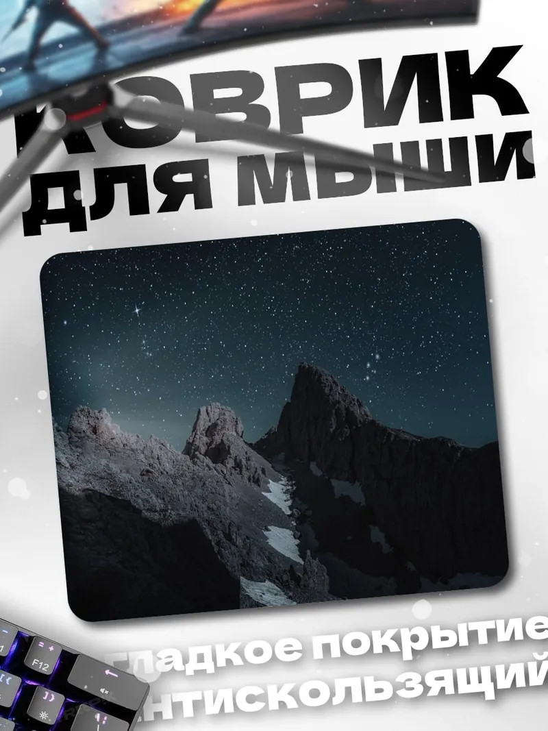 Коврик звездные горы