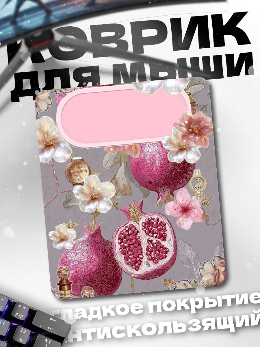 Коврик Гранаты и цветы
