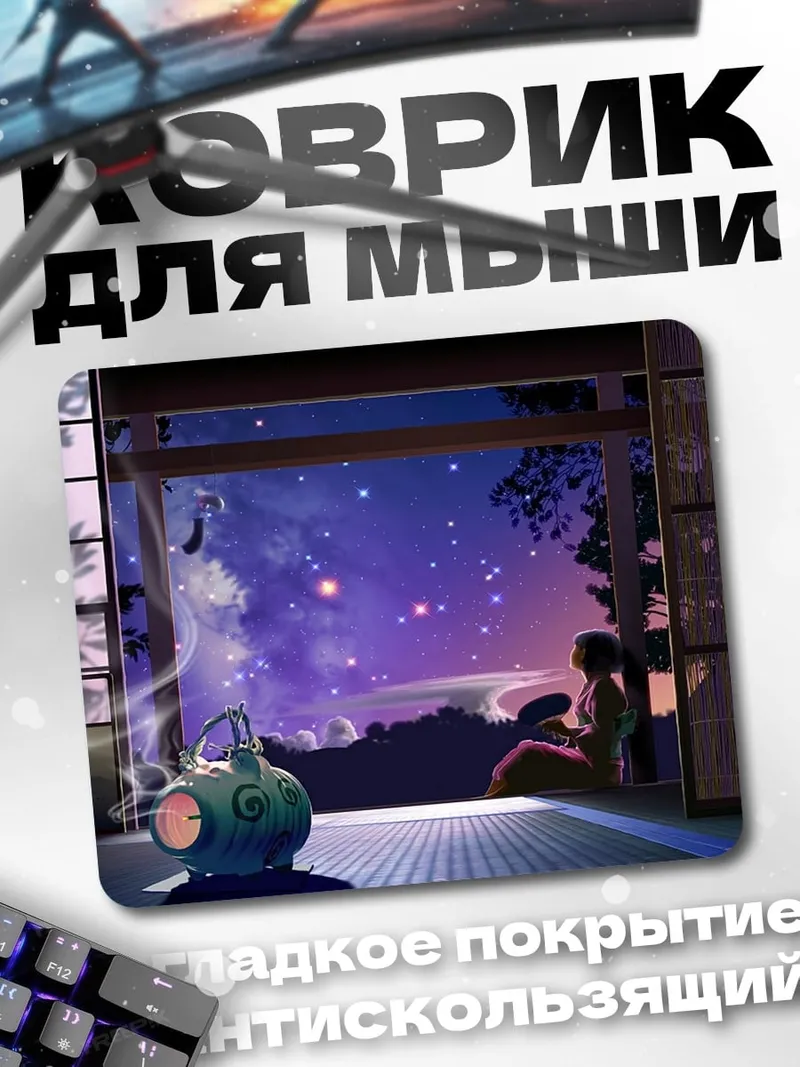 Коврик ночное небо