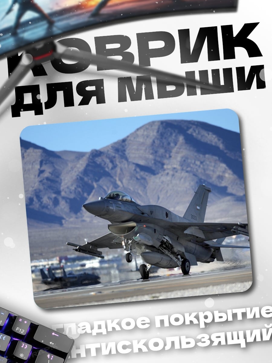 Коврик истребитель взлетает