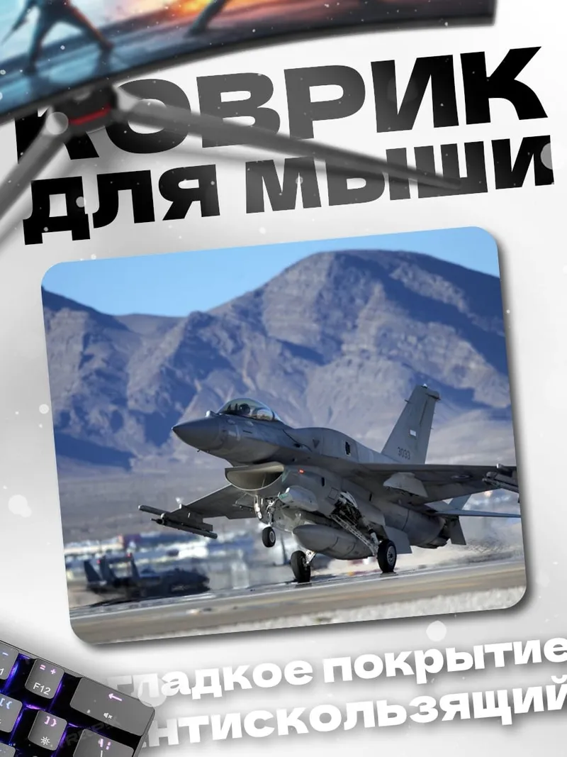 Коврик истребитель взлетает