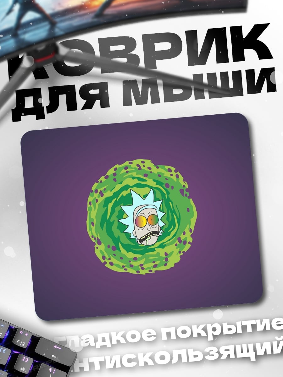 Коврик Рик и Морти портал