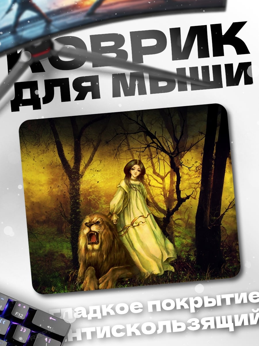 Коврик Девушка с львом