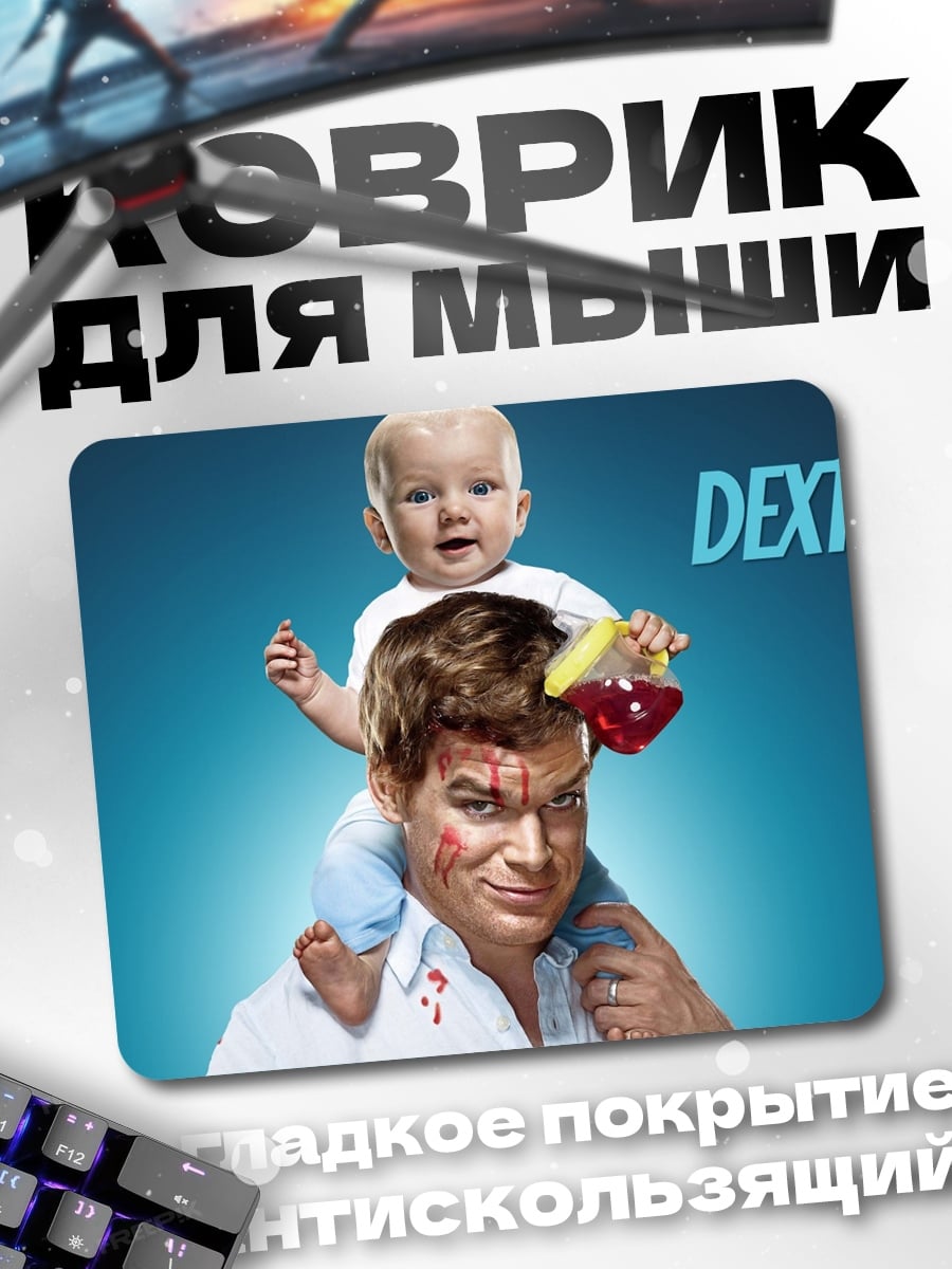 Коврик Декстер и малыш