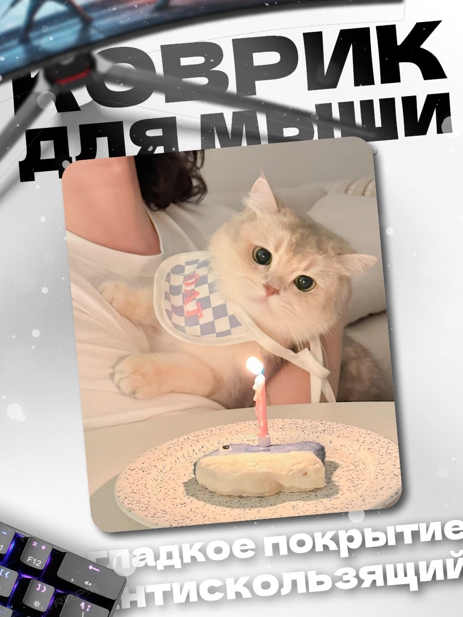 Коврик Кот с тортом