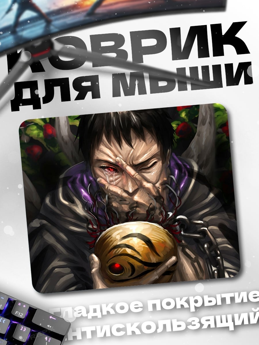 Коврик обито маска наруто