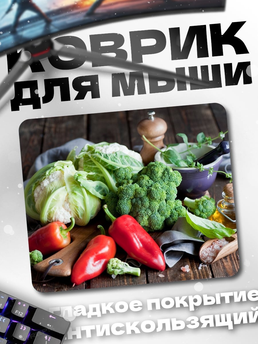 Коврик свежие овощи