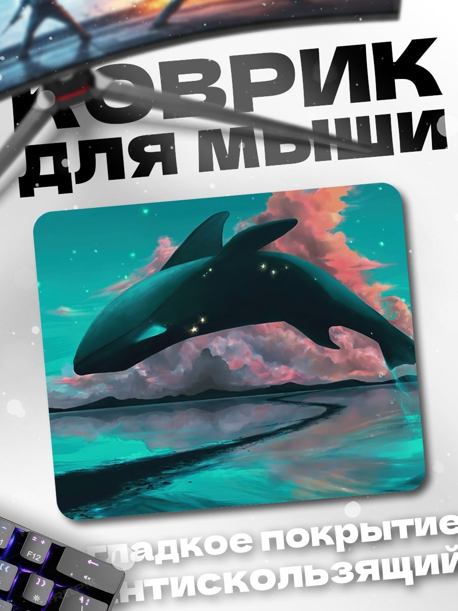 Коврик Кит в небе