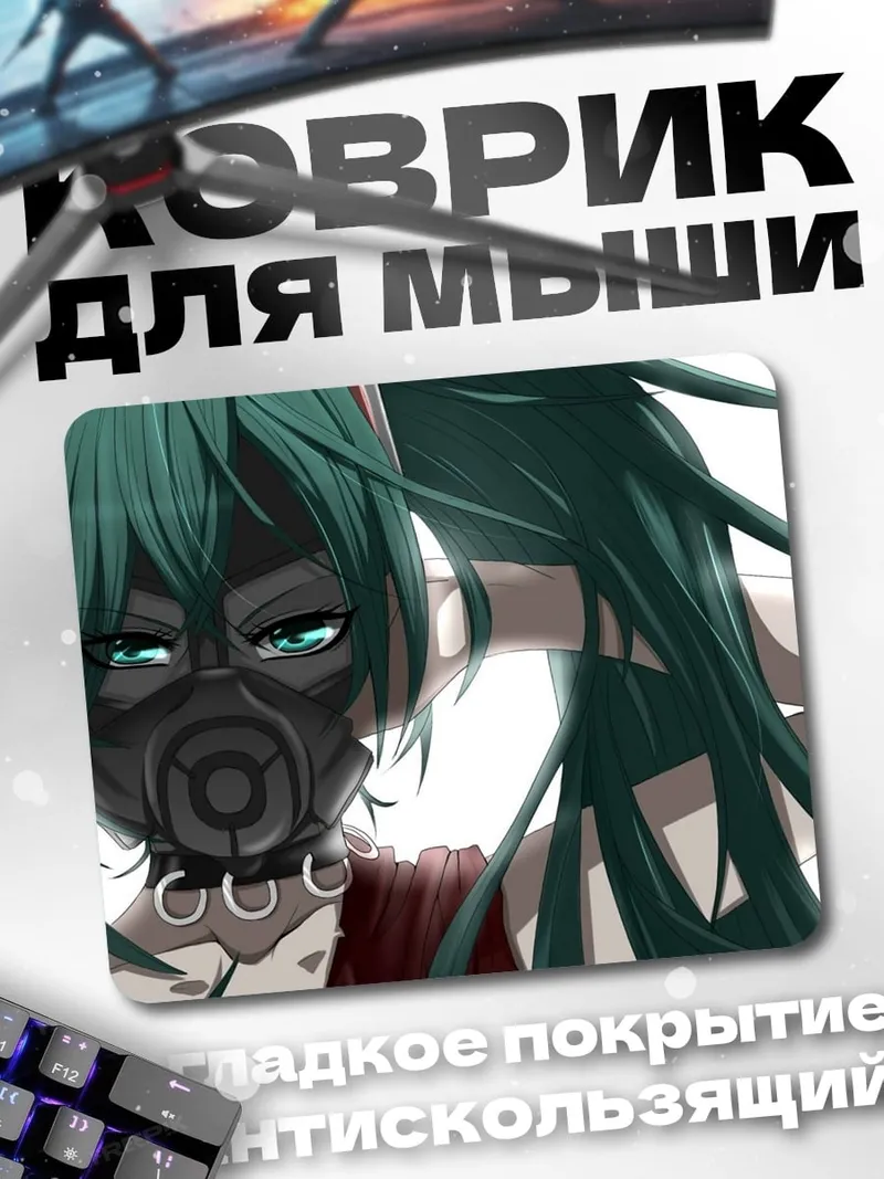 Коврик аниме девушка в маске