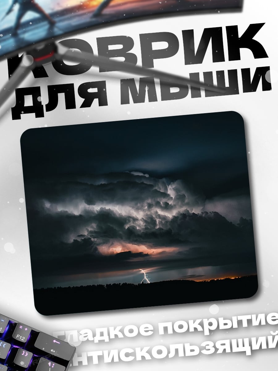 Коврик гроза с молнией