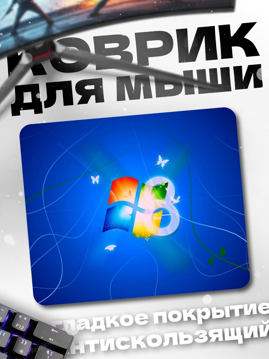 Коврик Windows 8