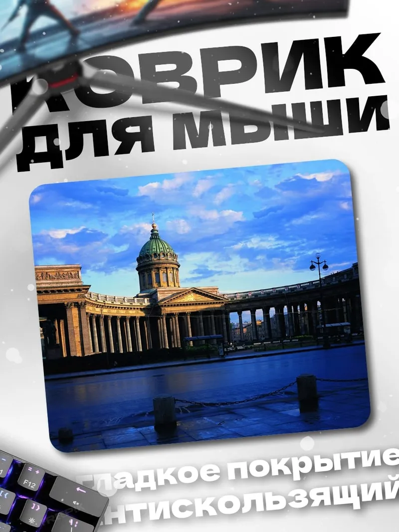 Коврик Казанский собор