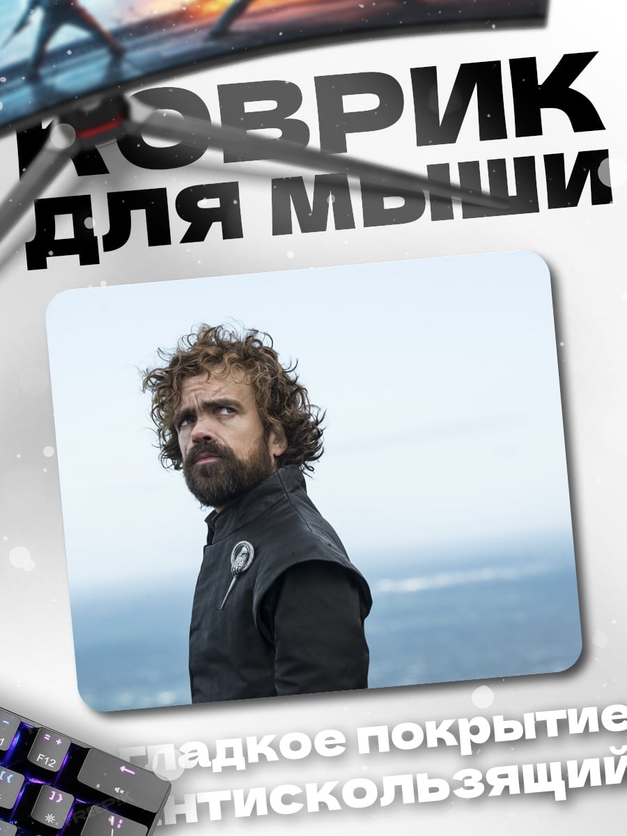 Коврик Тирион Ланнистер