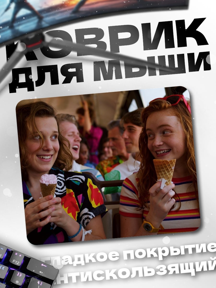Коврик Очень странные дела