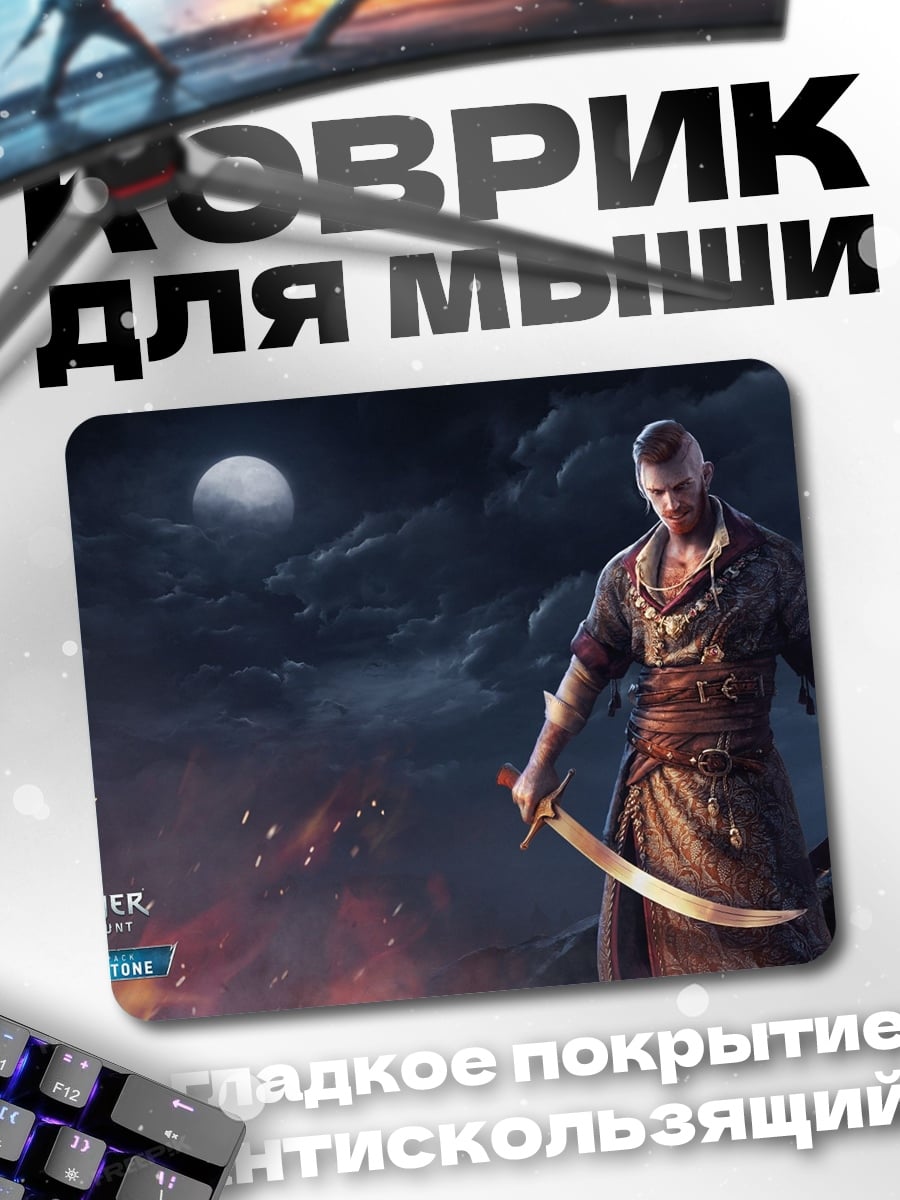 Коврик Геральт Ведьмак