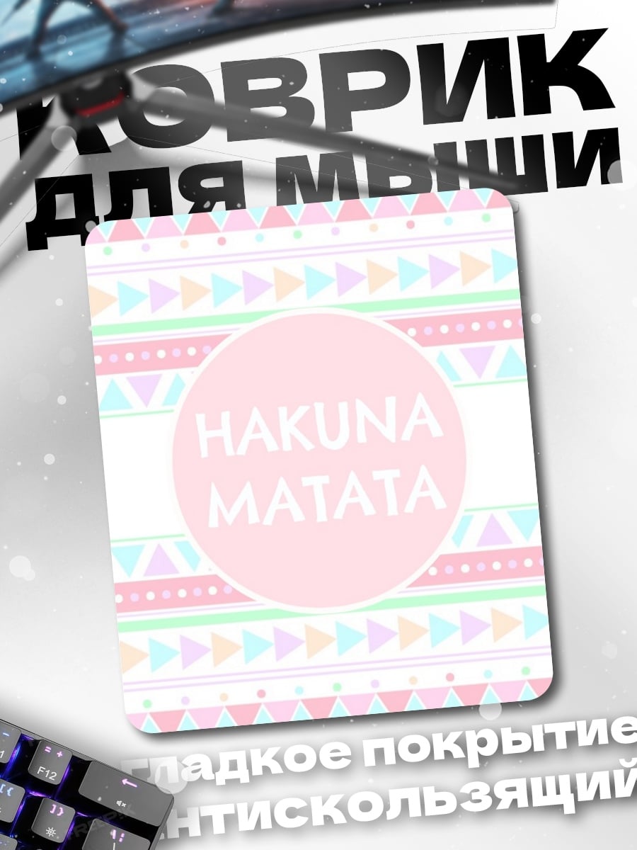 Коврик Хакуна Матата узор
