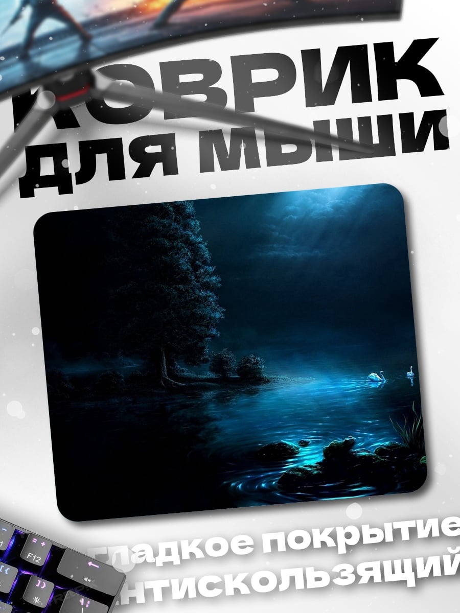 Коврик Ночная река
