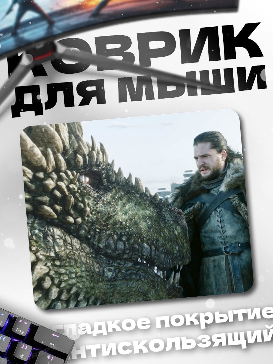 Коврик Джон Сноу дракон