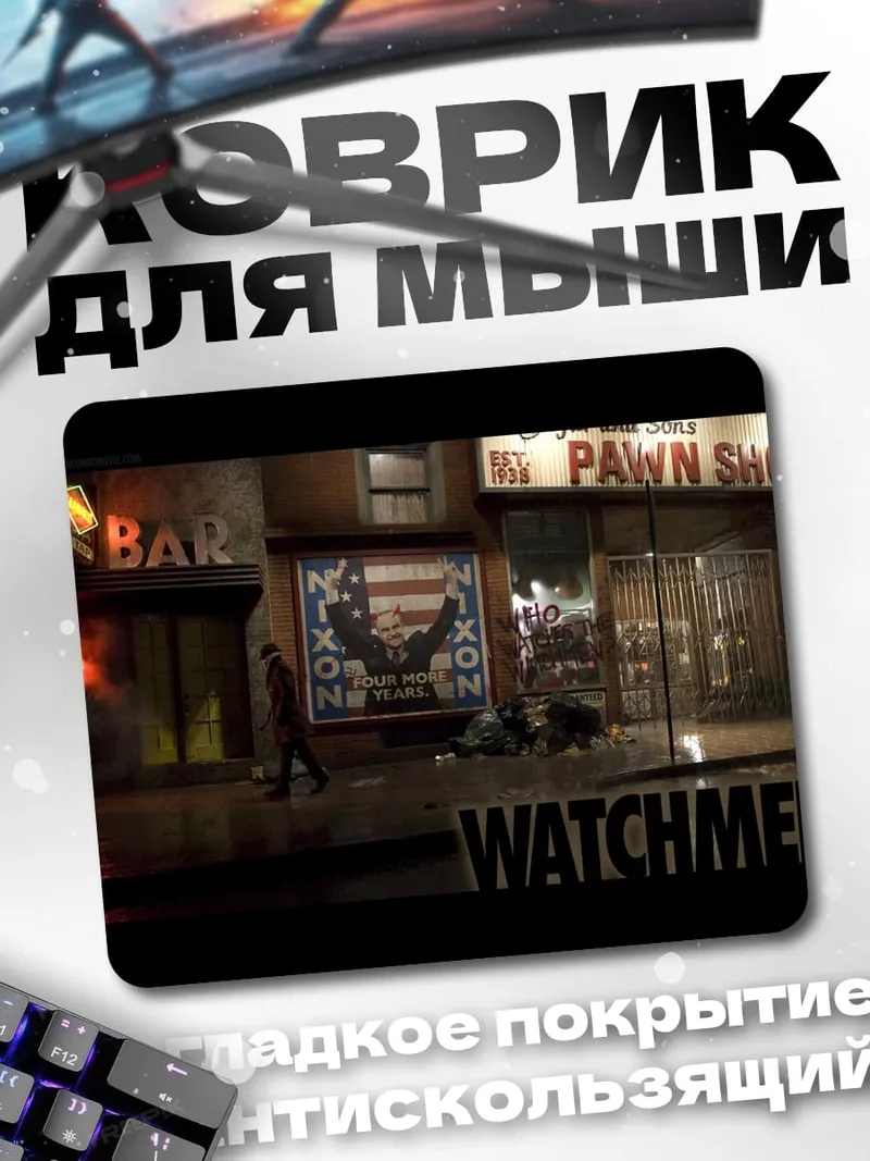 Коврик Ночной город Watchmen