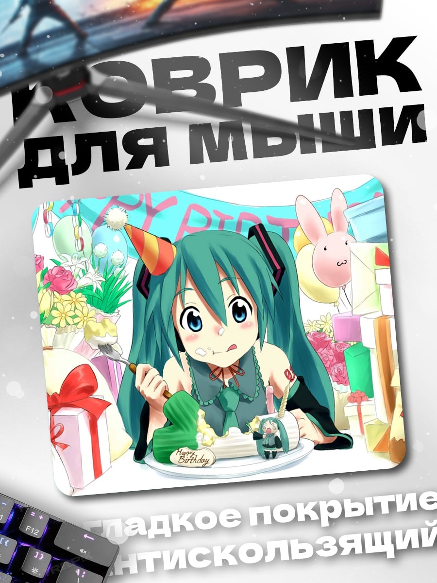 Коврик Мику день рождения