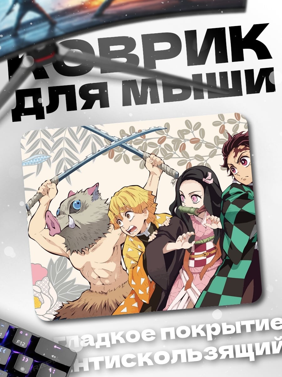 Коврик Клинок рассекающий демонов