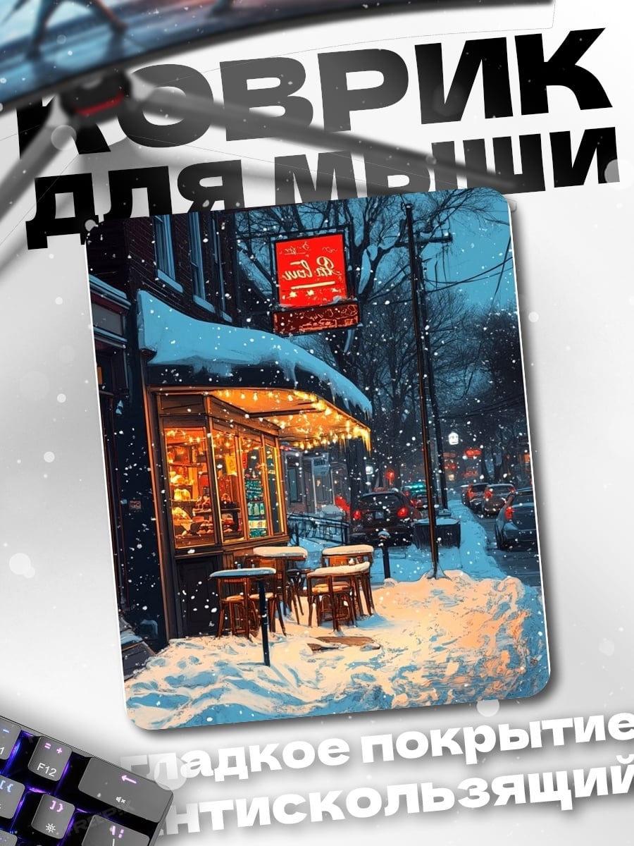Коврик Зимнее кафе ночь