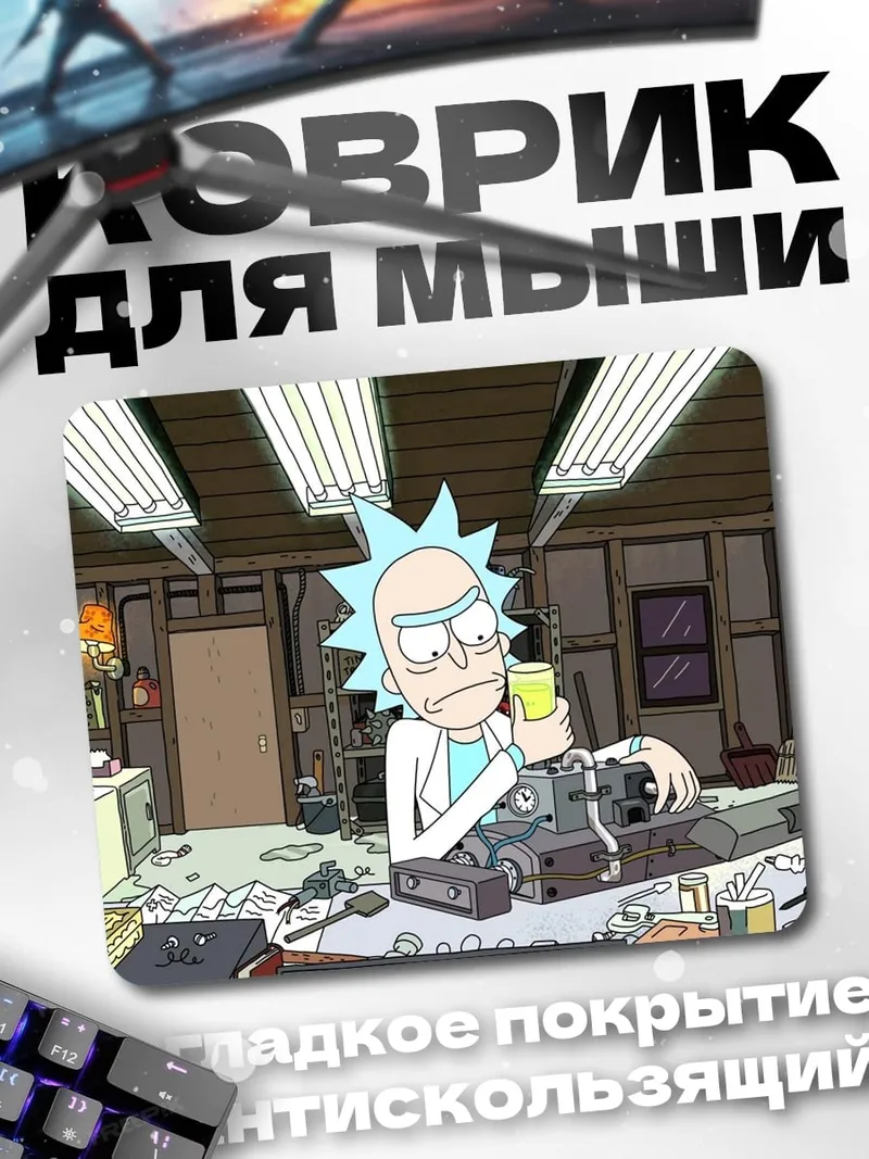 Коврик Рик Санчез