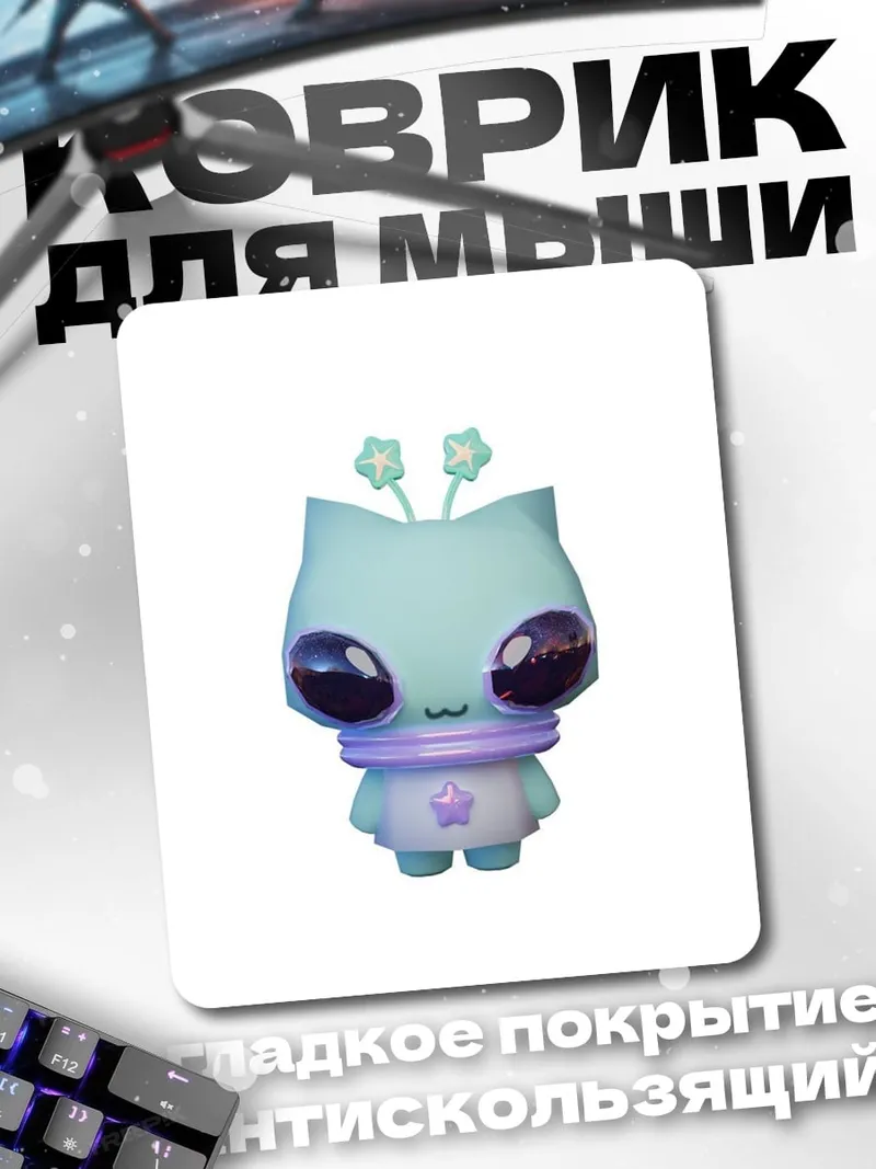 Коврик Милый инопланетный кот