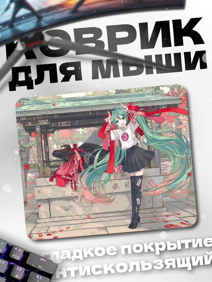 Коврик Мику в храме