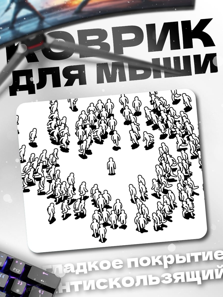 Коврик Одинокий в толпе