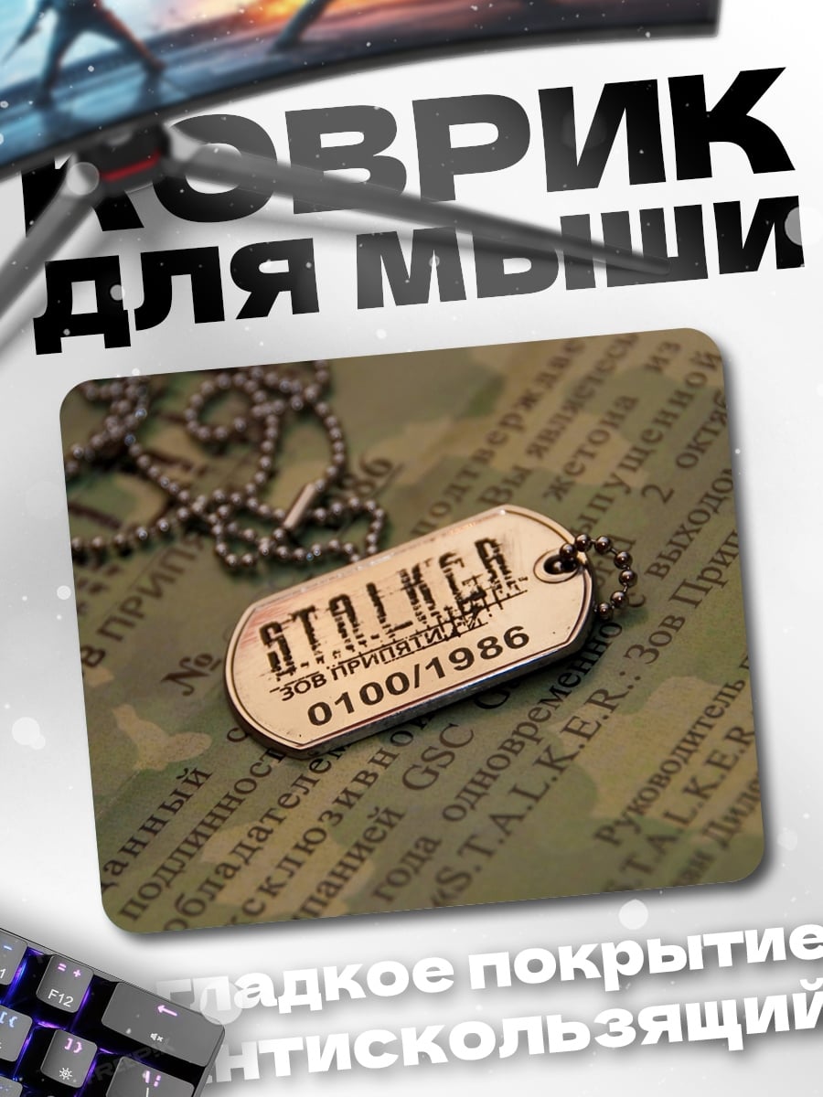 Коврик Жетон Сталкера