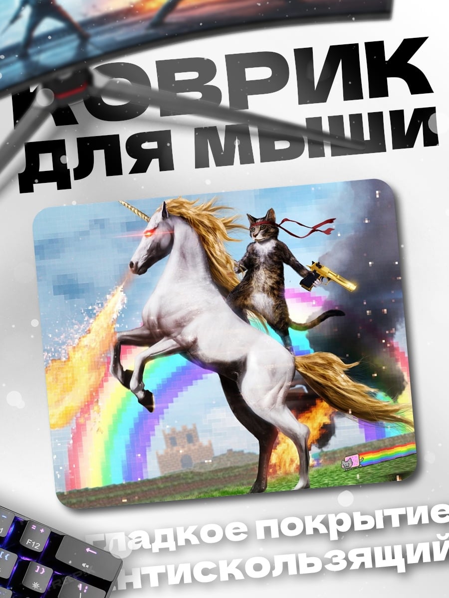 Коврик Кот на единороге