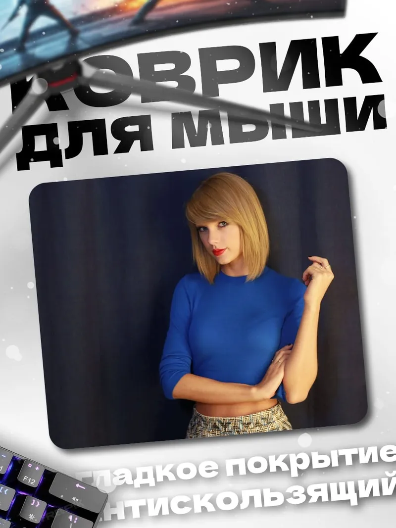 Коврик Тейлор Свифт